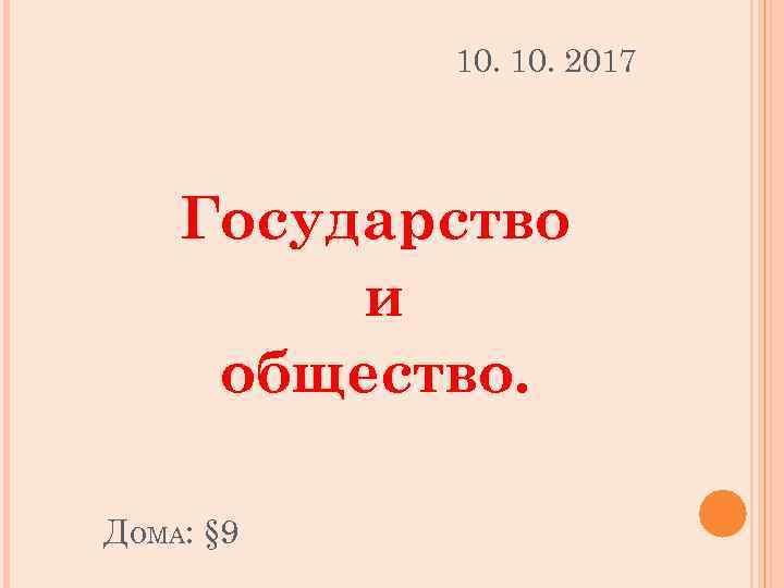 10. 2017 Государство и общество. ДОМА: § 9 