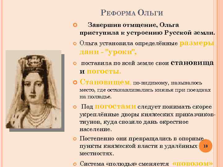 РЕФОРМА ОЛЬГИ Завершив отмщение, Ольга приступила к устроению Русской земли. Ольга установила определённые размеры