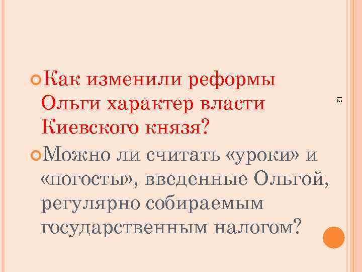  Как 12 изменили реформы Ольги характер власти Киевского князя? Можно ли считать «уроки»