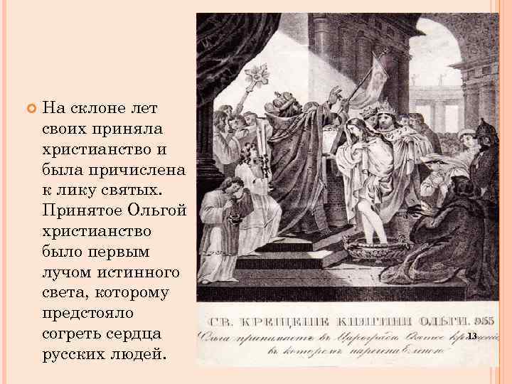  На склоне лет своих приняла христианство и была причислена к лику святых. Принятое