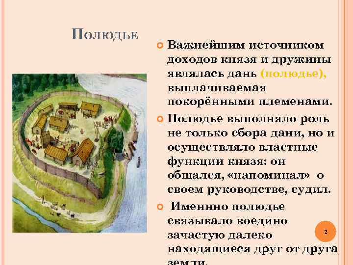 ПОЛЮДЬЕ Важнейшим источником доходов князя и дружины являлась дань (полюдье), выплачиваемая покорёнными племенами. Полюдье