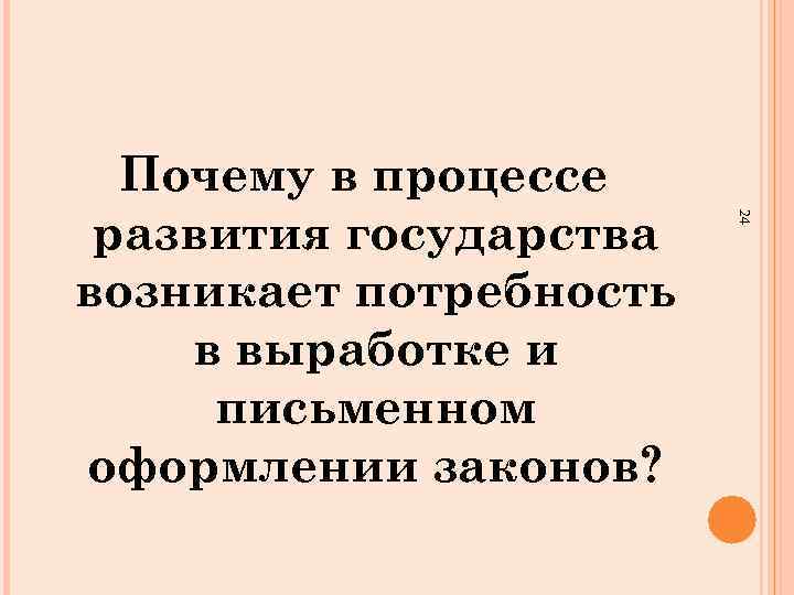 24 Почему в процессе развития государства возникает потребность в выработке и письменном оформлении законов?