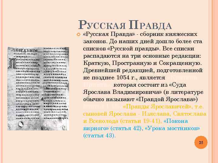 Пространная редакция русской правды появилась при великом