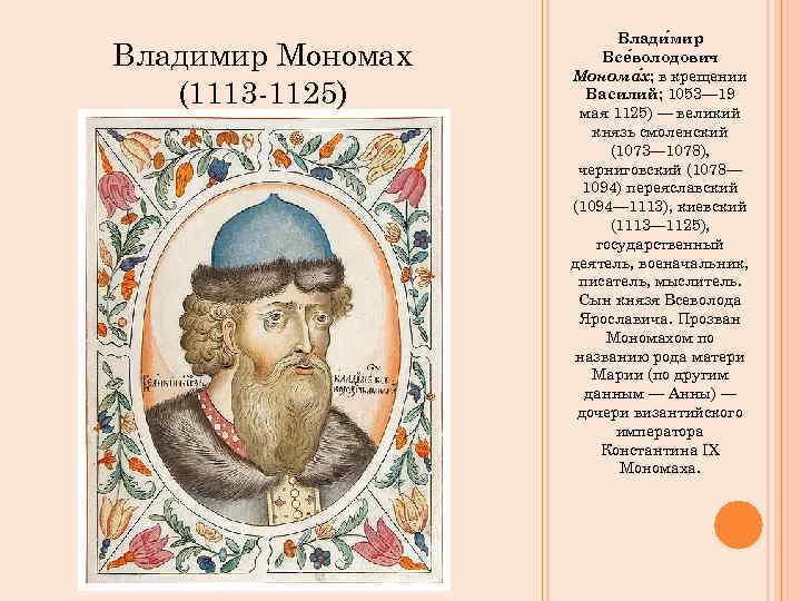 Владимир Мономах (1113 -1125) Влади мир Все володович Монома х; в крещении Василий; 1053—