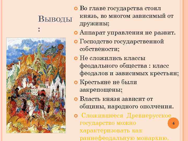 Во главе государства стоял ВЫВОДЫ князь, во многом зависимый от дружины; : Аппарат управления