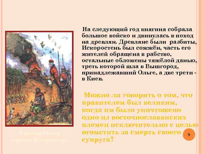  На следующий год княгиня собрала большое войско и двинулась в поход на древлян.
