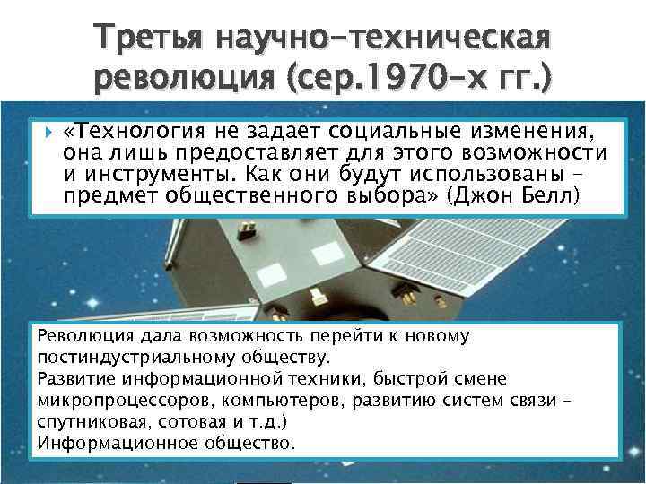 Третья научно-техническая революция (сер. 1970 -х гг. ) «Технология не задает социальные изменения, она