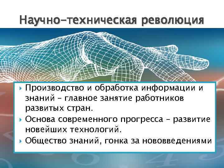 Научно-техническая революция Производство и обработка информации и знаний – главное занятие работников развитых стран.