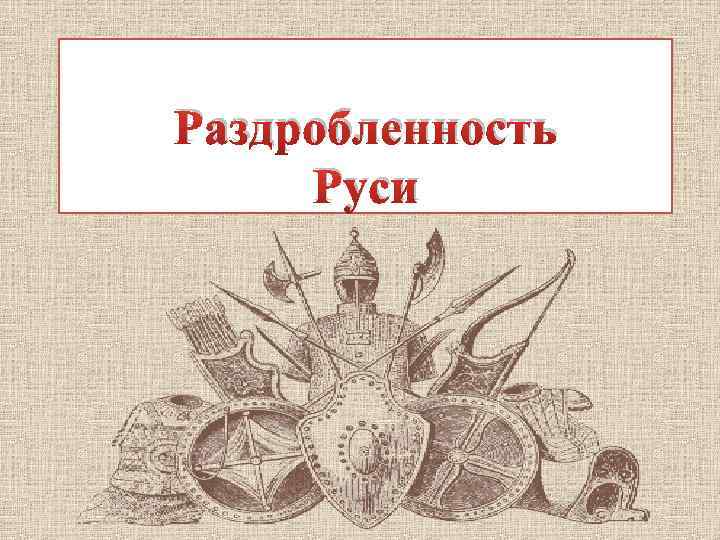 Раздробленность Руси 