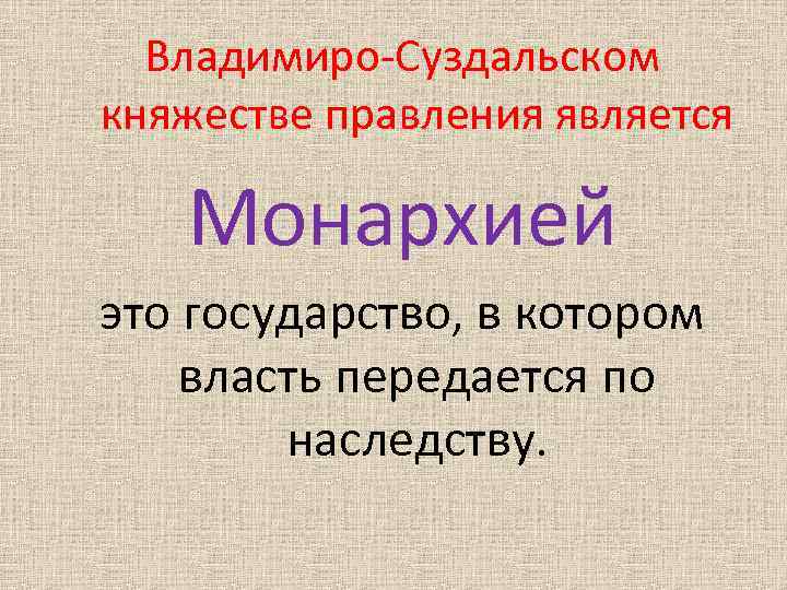 Владимиро-Суздальском княжестве правления является Монархией это государство, в котором власть передается по наследству. 