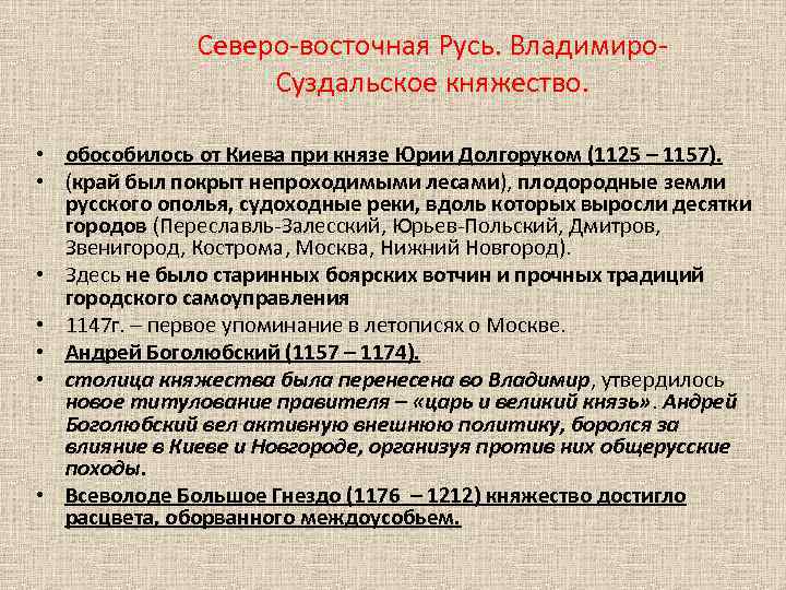 Северо-восточная Русь. Владимиро. Суздальское княжество. • обособилось от Киева при князе Юрии Долгоруком (1125