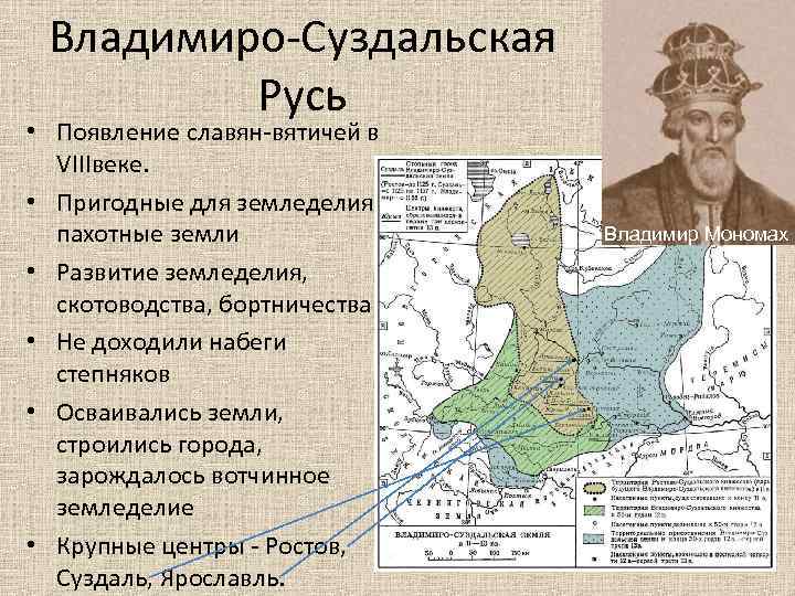 Владимиро-Суздальская Русь • Появление славян-вятичей в VIIIвеке. • Пригодные для земледелия пахотные земли •