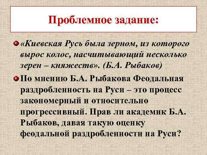 Проблемное задание: «Киевская Русь была зерном, из которого вырос колос, насчитывающий несколько зерен –