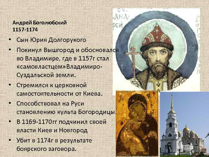 Андрей Боголюбский 1157 -1174 • Сын Юрия Долгорукого • Покинул Вышгород и обосновался во