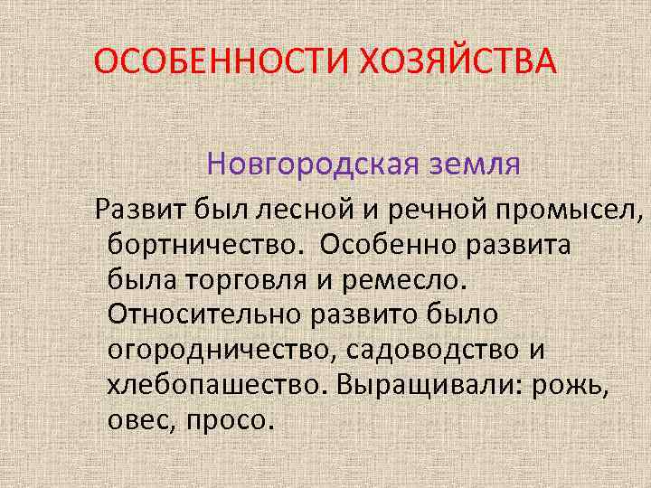 ОСОБЕННОСТИ ХОЗЯЙСТВА Новгородская земля Развит был лесной и речной промысел, бортничество. Особенно развита была