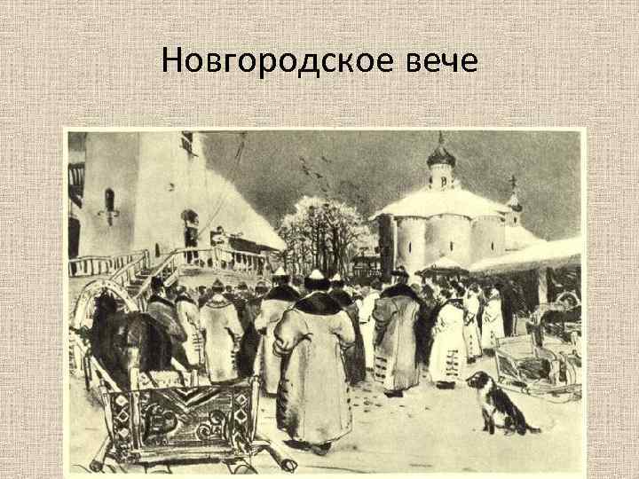 Новгородское вече 