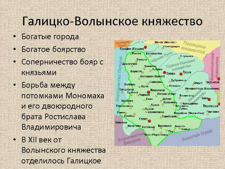 Галицко-Волынское княжество • Богатые города • Богатое боярство • Соперничество бояр с князьями •