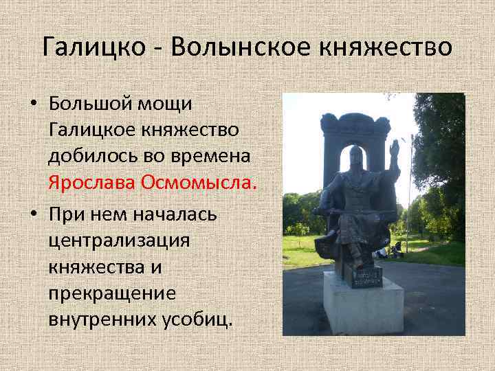 Галицко - Волынское княжество • Большой мощи Галицкое княжество добилось во времена Ярослава Осмомысла.