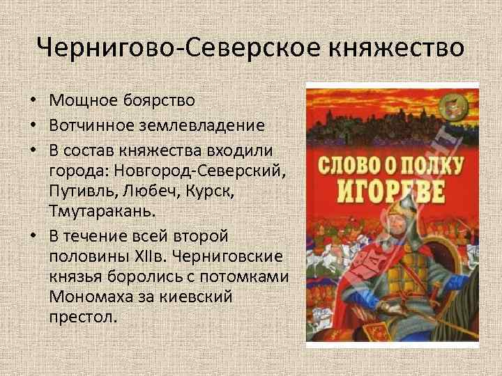 Чернигово-Северское княжество • Мощное боярство • Вотчинное землевладение • В состав княжества входили города: