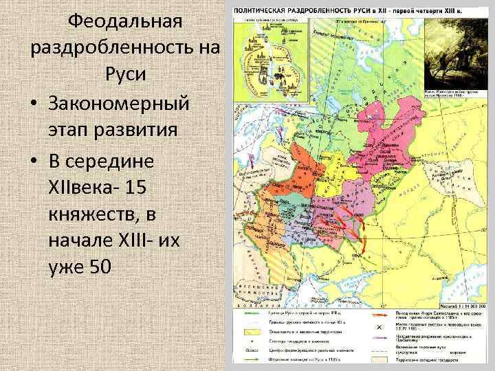 Феодальная раздробленность на Руси • Закономерный этап развития • В середине XIIвека- 15 княжеств,