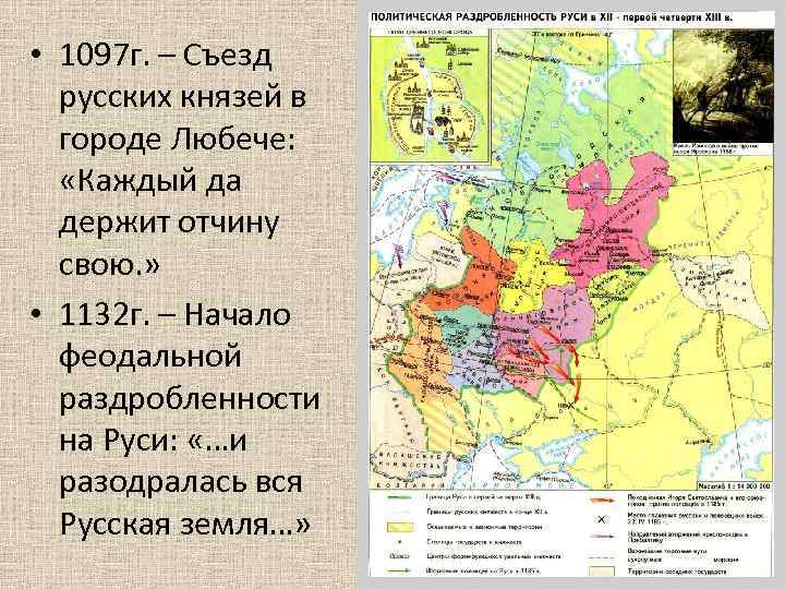  • 1097 г. – Съезд русских князей в городе Любече: «Каждый да держит