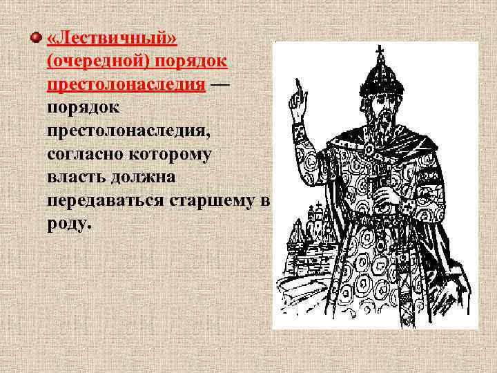  «Лествичный» (очередной) порядок престолонаследия — порядок престолонаследия, согласно которому власть должна передаваться старшему