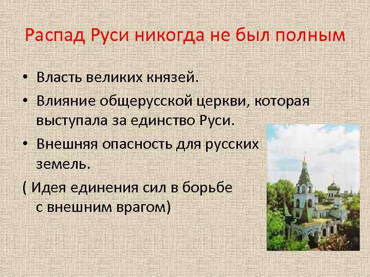 Распад Руси никогда не был полным • Власть великих князей. • Влияние общерусской церкви,