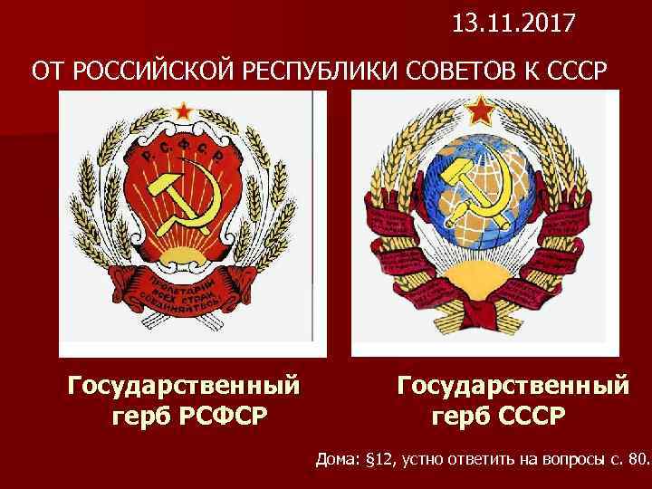 13. 11. 2017 ОТ РОССИЙСКОЙ РЕСПУБЛИКИ СОВЕТОВ К СССР Государственный герб РСФСР Государственный герб