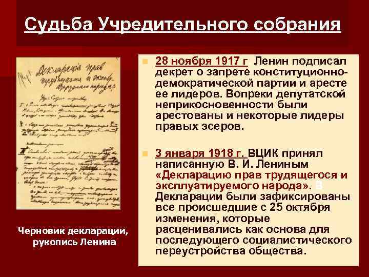 Судьба Учредительного собрания n n Черновик декларации, рукопись Ленина 28 ноября 1917 г. Ленин