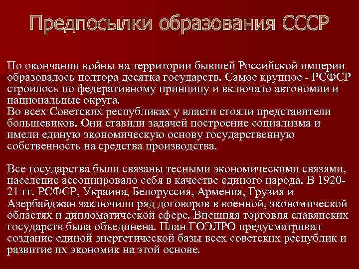 Предпосылки образования СССР По окончании войны на территории бывшей Российской империи образовалось полтора десятка