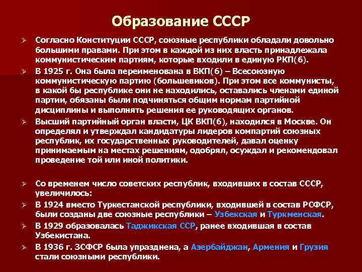 Образование СССР Согласно Конституции СССР, союзные республики обладали довольно большими правами. При этом в