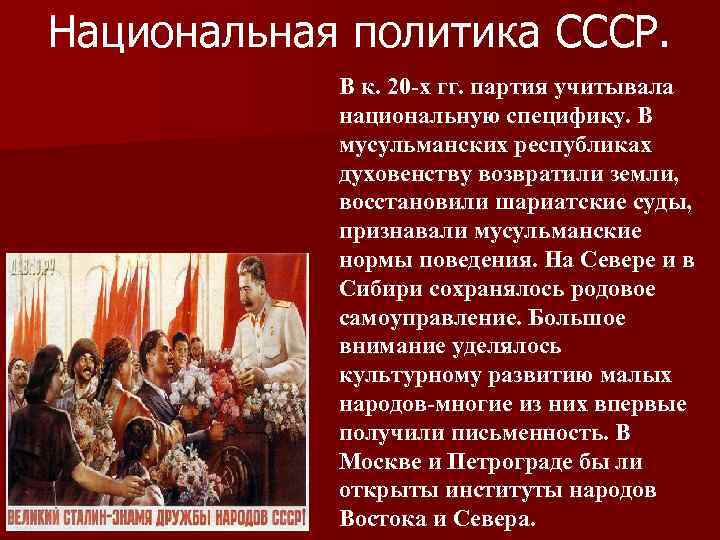 Национальная политика СССР. В к. 20 -х гг. партия учитывала национальную специфику. В мусульманских