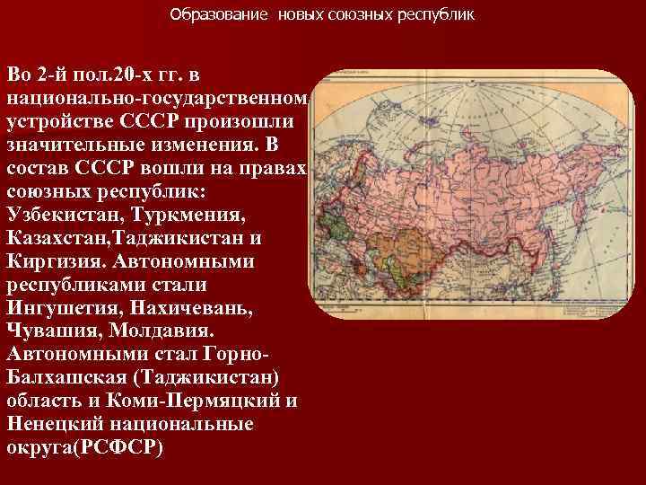 Образование новых союзных республик Во 2 -й пол. 20 -х гг. в национально-государственном устройстве