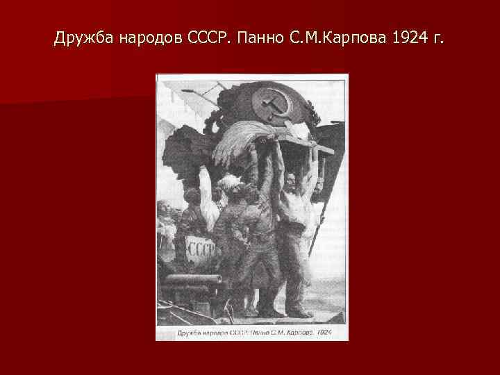 Дружба народов СССР. Панно С. М. Карпова 1924 г. 