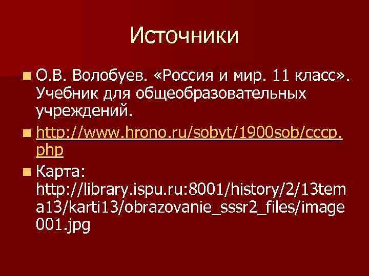 Источники n О. В. Волобуев. «Россия и мир. 11 класс» . Учебник для общеобразовательных