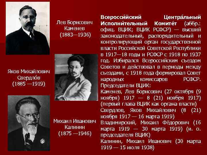 Всеросси йский Центра льный Лев Борисович Исполни тельный Комите т (аббр. : Каменев офиц.