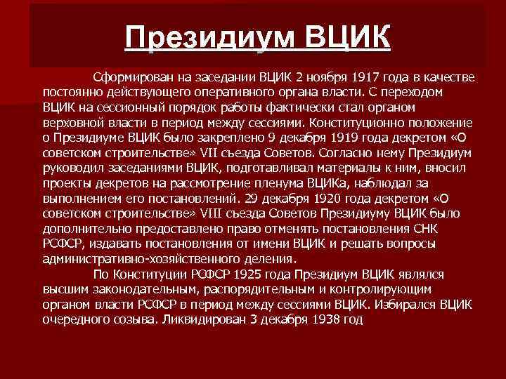 Президиум ВЦИК Сформирован на заседании ВЦИК 2 ноября 1917 года в качестве постоянно действующего