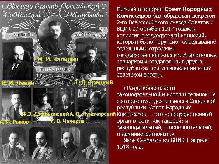 М. И. Калинин В. И. Ленин Л. Д. Троцкий Первый в истории Совет Народных