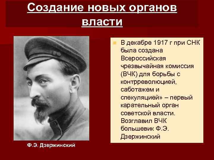 Создание новых органов власти n Ф. Э. Дзержинский В декабре 1917 г при СНК