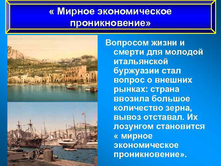  « Мирное экономическое проникновение» Вопросом жизни и смерти для молодой итальянской буржуазии стал