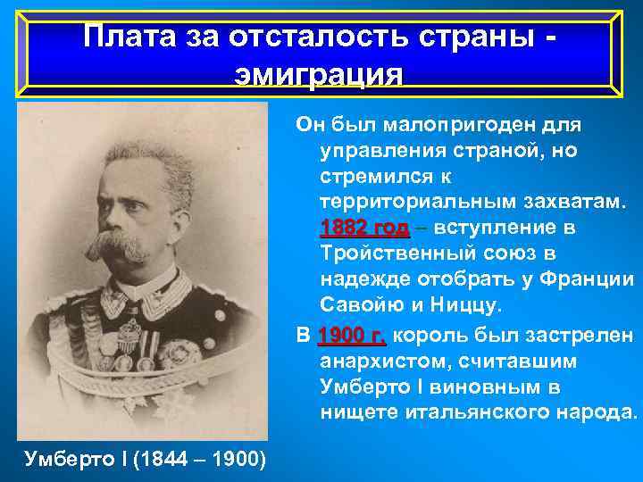 Плата за отсталость страны эмиграция Он был малопригоден для управления страной, но стремился к
