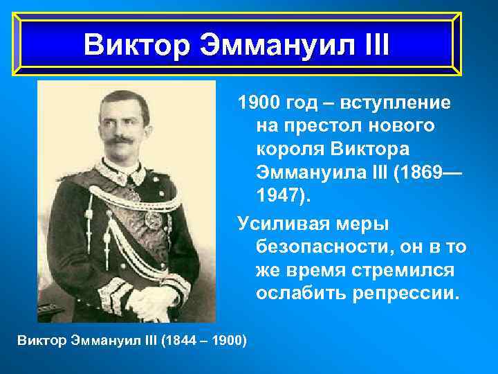Виктор Эммануил III 1900 год – вступление на престол нового короля Виктора Эммануила III
