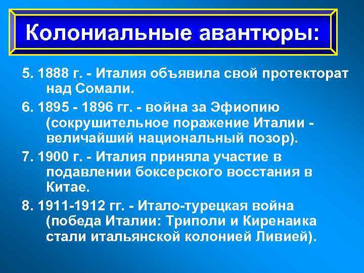 Колониальные авантюры: 5. 1888 г. - Италия объявила свой протекторат над Сомали. 6. 1895