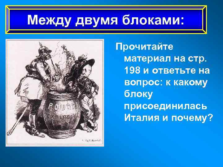 Между двумя блоками: Прочитайте материал на стр. 198 и ответьте на вопрос: к какому