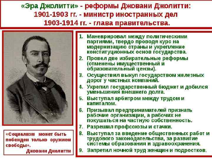 Эра « Джолитти» 