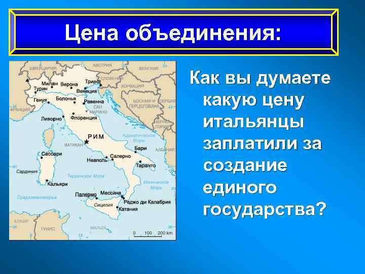Цена объединения: Как вы думаете какую цену итальянцы заплатили за создание единого государства? 