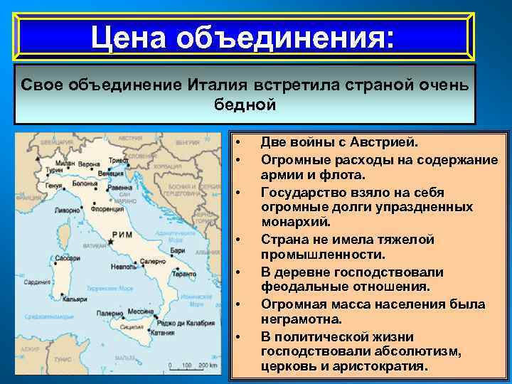 Цена объединения: Свое объединение Италия встретила страной очень бедной • • Две войны с