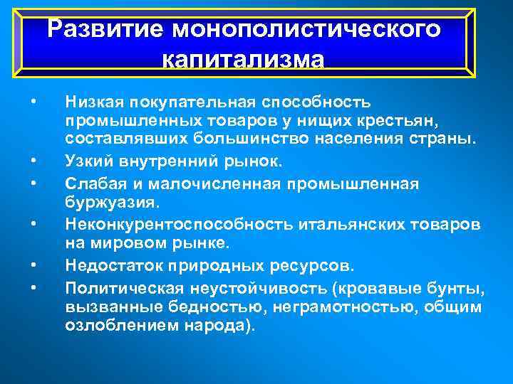 Развитие монополистического капитализма • • • Низкая покупательная способность промышленных товаров у нищих крестьян,