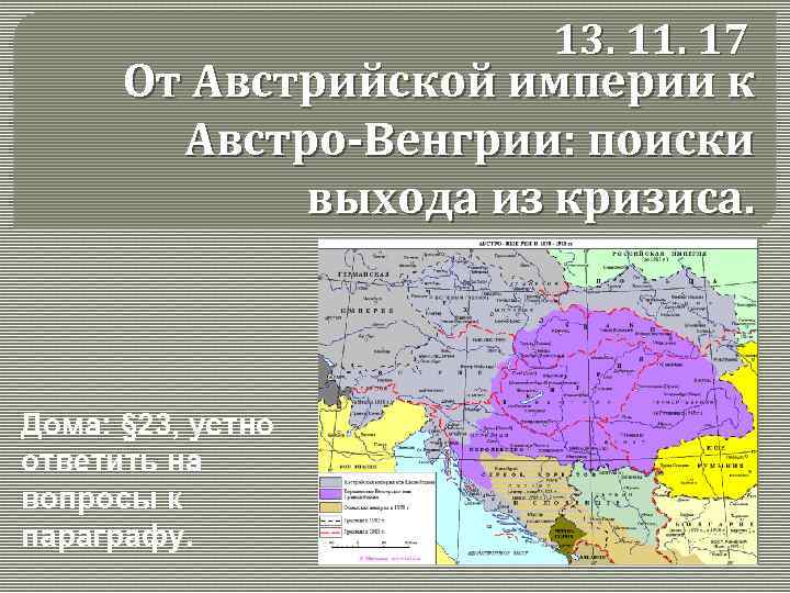 Доклад по теме Революция 1848-1849 гг. в Австрийской империи. Австрийская империя накануне революции