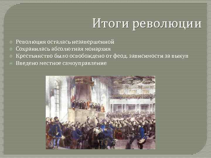 Итоги революции Революция осталась незавершенной Сохранилась абсолютная монархия Крестьянство было освобождено от феод. зависимости